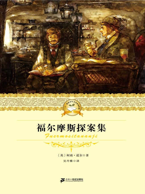 Cover image for 福尔摩斯探案集